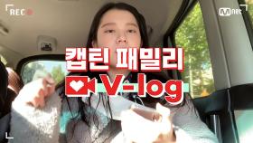 [캡틴] 패밀리 V-log | 오디션 전날 밤 #성혜린