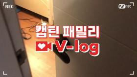 [캡틴] 패밀리 V-log | 오디션 전날 밤 #윤민서