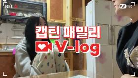 [캡틴] 패밀리 V-log | 오디션 전날 밤 #유민하