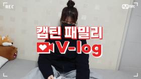 [캡틴] 패밀리 V-log | 오디션 전날 밤 #이유빈