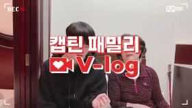 [캡틴] 패밀리 V-log | 오디션 전날 밤 #조성호