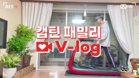 [캡틴] 패밀리 V-log | 오디션 전날 밤 #박정민