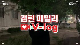 [캡틴] 패밀리 V-log | 오디션 전날 밤 #김현우