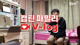 [캡틴] 패밀리 V-log | 오디션 전날 밤 #박해원