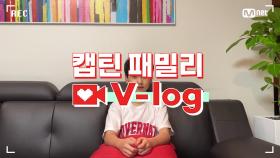 [캡틴] 패밀리 V-log | 오디션 전날 밤 #오준희