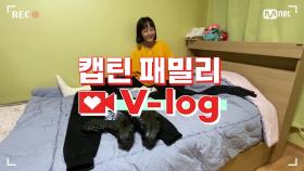 [캡틴] 패밀리 V-log | 오디션 전날 밤 #김선유