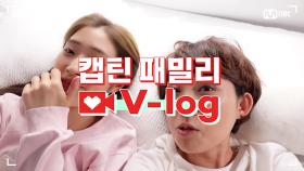 [캡틴] 패밀리 V-log | 오디션 전날 밤 #조아영