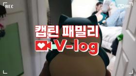 [캡틴] 패밀리 V-log | 오디션 전날 밤 #박소윤