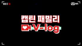 [캡틴] 패밀리 V-log | 오디션 전날 밤 #이다현