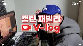 [캡틴] 패밀리 V-log | 오디션 전날 밤 #최민서