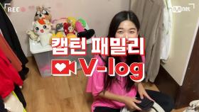 [캡틴] 패밀리 V-log | 오디션 전날 밤 #정혜빈