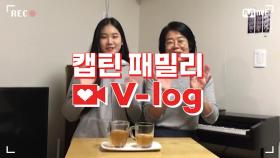 [캡틴] 패밀리 V-log | 오디션 전날 밤 #박경현