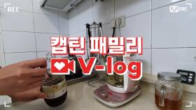 [캡틴] 패밀리 V-log | 오디션 전날 밤 #조은별