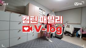 [캡틴] 패밀리 V-log | 오디션 전날 밤 #이재은