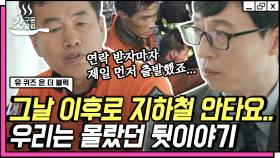 화재현장 베테랑 김명배 소방위님이 기억하는 대구 지하철 화재사건 | #유퀴즈온더블럭 #Diggle #갓구운클립