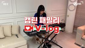 [캡틴] 패밀리 V-log | 오디션 전날 밤 #권연우