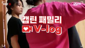 [캡틴] 패밀리 V-log | 오디션 전날 밤 #유아연