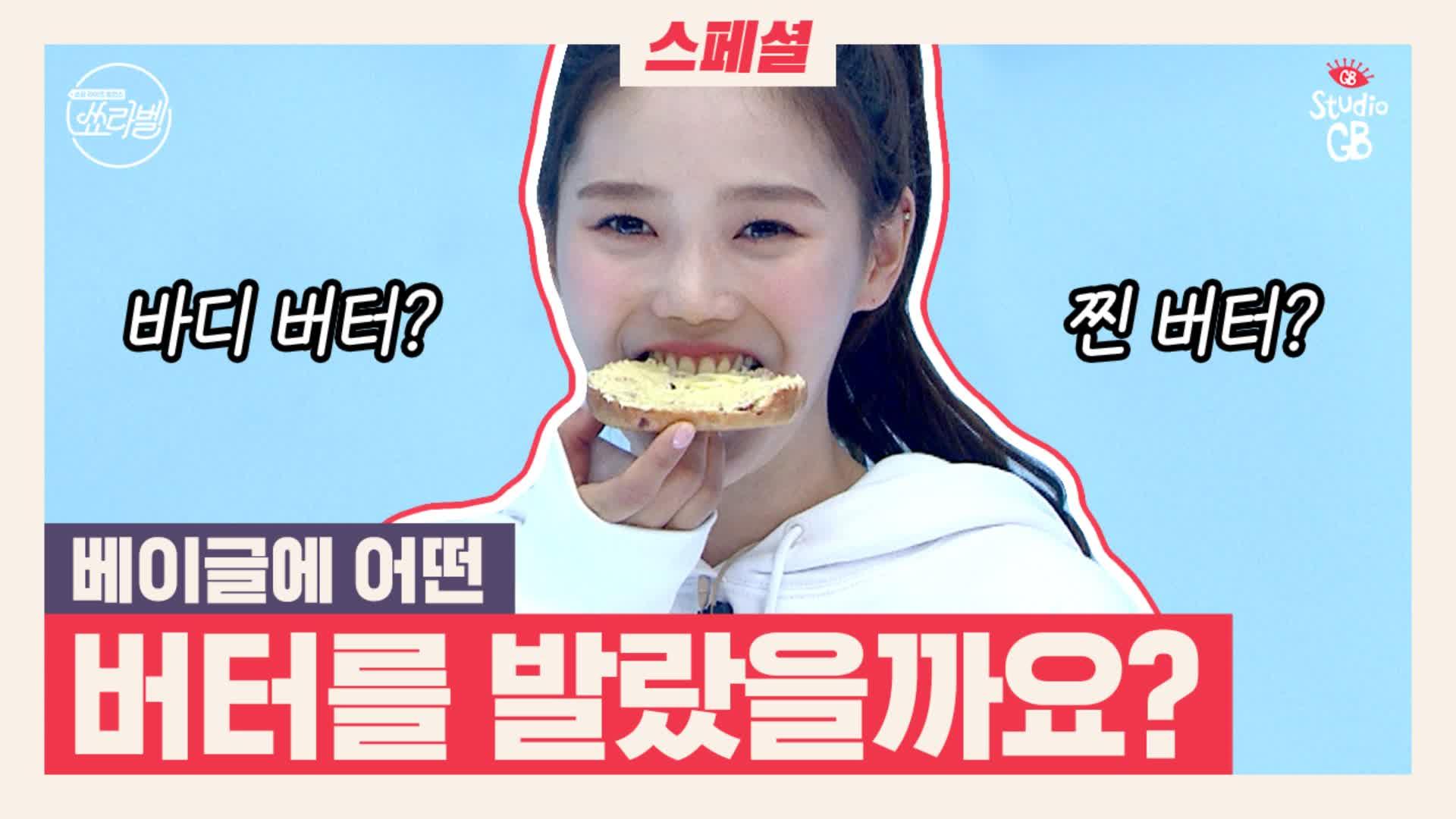 [#쑈라벨 퀴즈 이벤트]오마이걸 효정이 오마이갓을 외칠뻔한 버터 베이글 깜짝 퀴즈 | ZUM TV