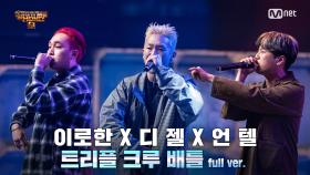 [5회/풀버전] 디젤 X 이로한 X 언텔 @3차 예선 I 트리플 크루 배틀 Full ver.