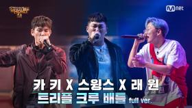 [5회/풀버전] 스윙스 X 카키 X 래원 @3차 예선 I 트리플 크루 배틀 Full ver.