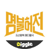 :Diggle 명불허전