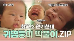 최연소 연기천재 딱풀이 모음♥ #표정부자 #귀염둥이