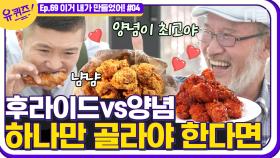 후라이드🍗는 아무리 잘 만들어도 식으면...❌ 세계 최초로 양념치킨을 만든 윤종계 자기님이 가장 좋아하는 치킨 브랜드는?│#디글 #유퀴즈온더블럭