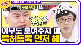 100억💵 제안을 거절할 수 밖에 없었던 🐰토끼모자🐰 개발자 자기님의 사연은? 개발하기 전에 특허 신청 필수^_ㅠ│#디글 #유퀴즈온더블럭