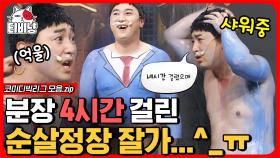 웃을 일이 아님둥! 이거 어떡함둥!! 네 시간 걸린 순살 정장 NG로 날려버리고 폭발해버린 황제성 ㅋㅋㅋ | #코미디빅리그