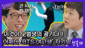 [선공개] 이것이 모범생의 광기다...! 어쩌다 'BTS 여고생' (feat. 조회 수 700만!)