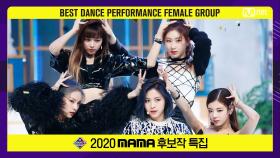 [2020 MAMA 후보작 특집] ITZY - WANNABE