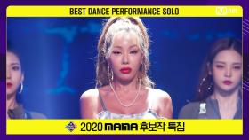 [2020 MAMA 후보작 특집] 제시(Jessi) - 눈누난나