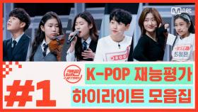[캡틴] EP.1 K-POP 재능평가 하이라이트 모음.ZIP★ #1