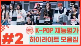 [캡틴] EP.1 K-POP 재능평가 하이라이트 모음.ZIP★ #2