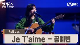 [풀버전] ♬ Je T'aime - 공예빈 (원곡 해이) @예선 Full ver.