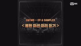 [SMTM9] EP.6 SAMPLER '음원 미션 미리 듣기' I 오늘 밤 11시