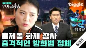 소방관 여섯 명의 목숨을 앗아간 최악의 화재.. 현직 구급대원도 잊을 수 없는 홍제동 사건 | #유퀴즈온더블럭 #디글 #인기급상승