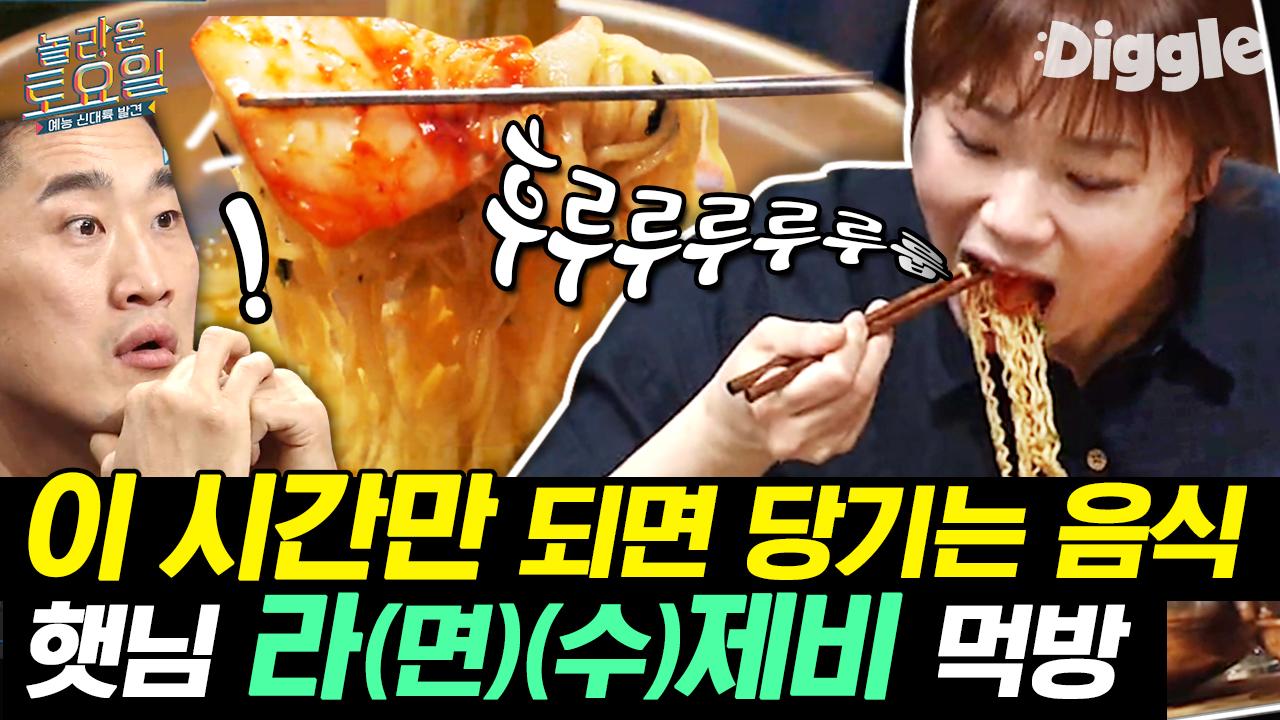 김치랑 같이!! 정중한 요청 쏟아진 역대급 먹방ㅋㅋ 입짧은햇님 칼국수/피자/라면 먹방 | #Diggle #놀라운토요일 | ZUM TV