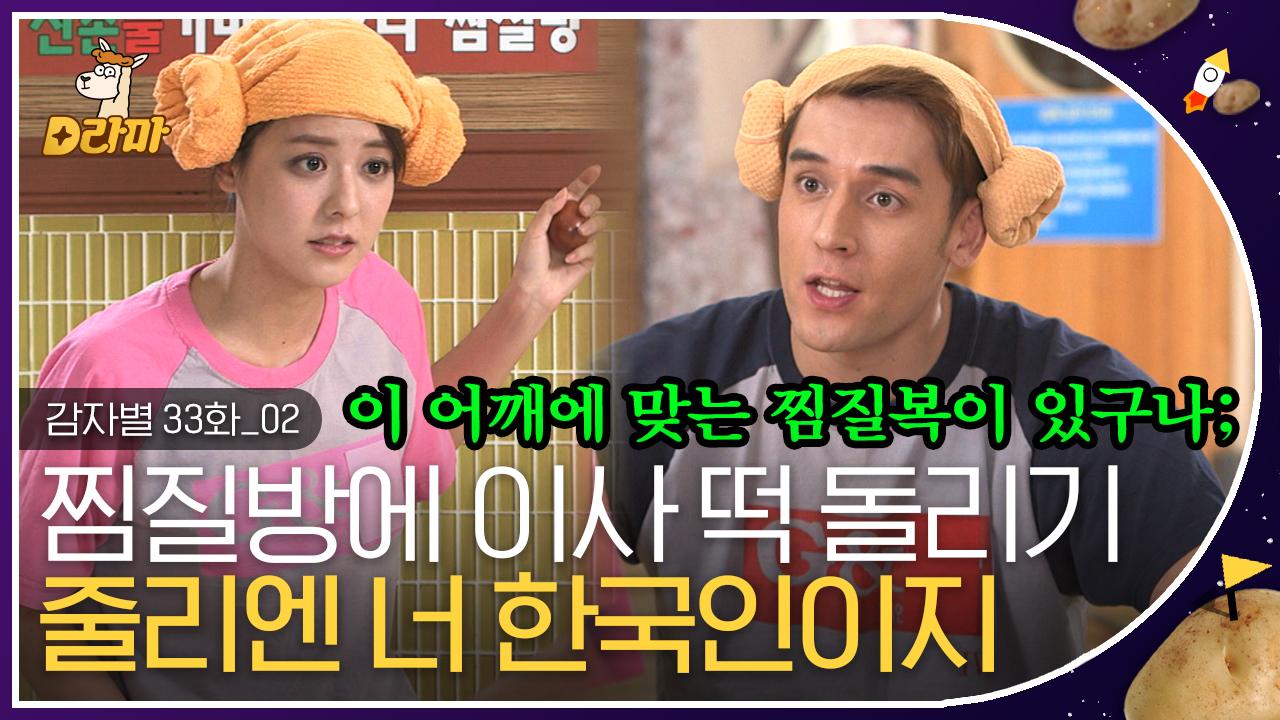 맥반석 계란을 시루떡에 싸서 드셔보세요^^ 옳게 된 참 이웃, 현지화 298% 줄리엔 강 | #감자별 | ZUM TV