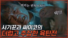 ※구해줘2 레전드※ 성 목사 vs 최 장로 vs 엄태구 싸움 승자는 누구? 배우님들 연기력 미쳤음ㄷㄷ;; | #구해줘2 #Diggle