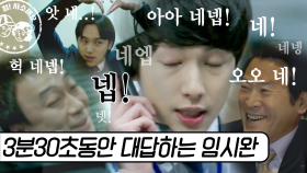 넵! 한 마디에 모든 감정을 담은 대답장인 임시완 | #미생 #Diggle #사소한모음