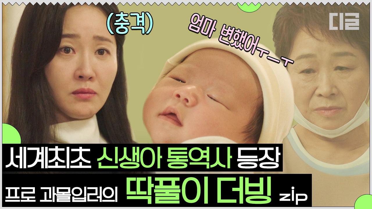 딱풀이에 빙의된 산후도우미 선생님😮 딱풀아 너 좀 낯설다,,,? 대사는 못 해도 표정연기는 끝내주는 딱풀이❣ | #산후조리원 #Diggle | ZUM TV