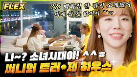 한강뷰가 안주인 소녀시대 써니의 억 소리 나는 집 공개💕 성공한 커리어 우먼들의 우아한 낮술 현장🥂 | #온앤오프 #Diggle #FLEX