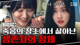 구미호뎐 입문서 3탄. 교통사고 유일한 생존자의 충격적인 정체! 형 나 보고싶었어? | #구미호뎐 #디글 #디제이픽😎