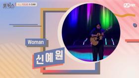 [ALL FOCUS IN CAM] ♬ Woman - 신예원 (원곡 웅산)