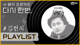 [다시 한번] 들어보는 #김현식 레전드 명곡 플레이리스트 l 12월 9일(수) 밤 9시 첫방송