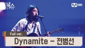[풀버전] ♬ Dynamite - 전범선 (원곡 방탄소년단) @예선 Full ver.