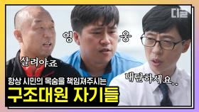 그저 빛🌟 구조대 특집! 한강과 북한산 파수꾼들의 남다른 체력 클라스(°◇°;) 2시간 산악 코스를 몇 분만에 오른다구요? | #유퀴즈온더블럭 #디글 #핵심노트