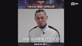 [SMTM9] ＜팀 디스 배틀＞ SPOILER ?