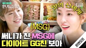 다이어트하는 보아(BoA)한테 MSG 참맛 알게 해 준 써니(Sunny)ㅋㅋㅋ 혀는 거짓말 못한다. -이순규 선생- | #온앤오프 #디글 #인기급상승